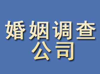 道外婚姻调查公司